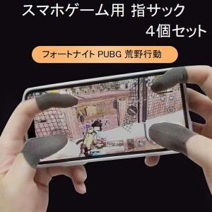 指サック スマホゲーム 最新改良品 Pubg 荒野行動 フォートナイト反応が良くなる レベルアップに最適 4個セット の最安値 価格比較 送料無料検索 Yahoo ショッピング