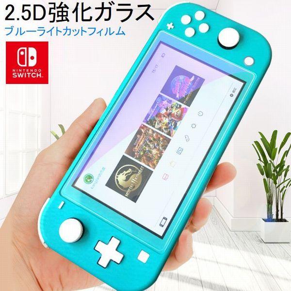 ニンテンドー スイッチライト ブルーライトカット 保護フィルム 画面保護 Nintendo Swit...