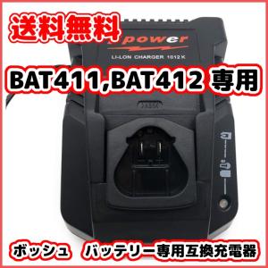 ボッシュ Bosch バッテリー 専用 充電器 A1013LIB A1020LIB AT411 BAT412 BAT411A BAT412A 対応｜gb-shop
