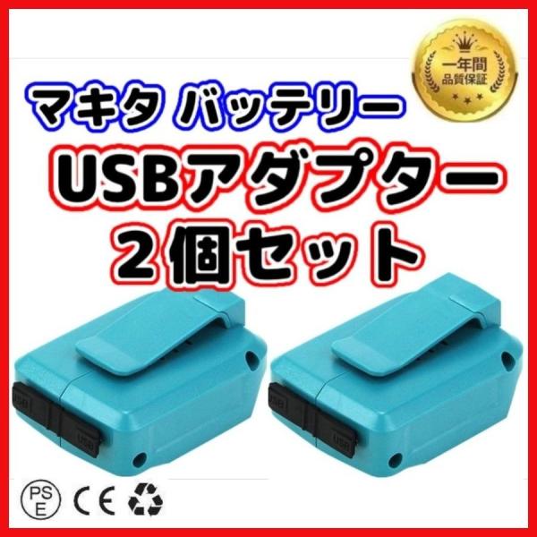 マキタ makita 充電式 互換 USBアダプター ADP05 アダプター USB アダプタ コー...