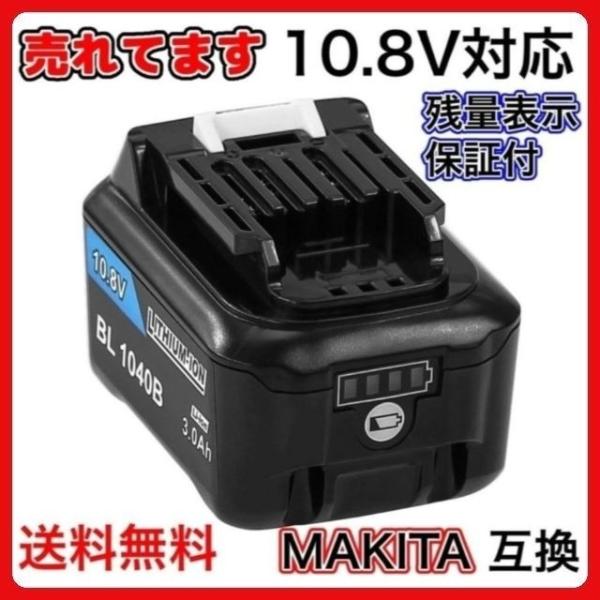 マキタ 互換 バッテリー BL1040B 10.8v 3.0Ah BL1015 BL1015B BL...