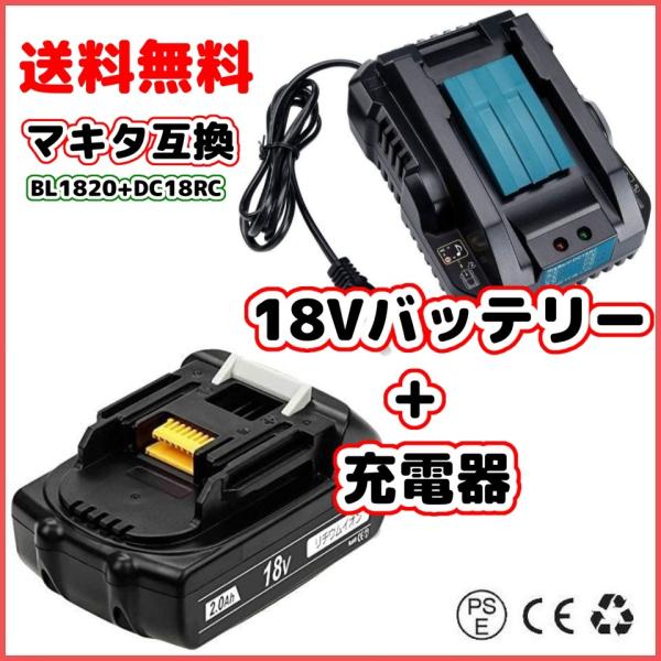 マキタ 互換 バッテリー + 充電器 BL1820 + DC18RC (S) 18V 2.0Ah (...