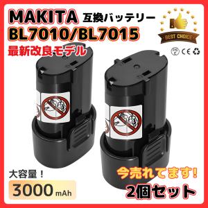 マキタ makita 互換 バッテリー BL7010 3.0Ah 7.2V 3000mAh 掃除機 BL7015 A-47494 194356-2 CL070DS CL072DS など対応 電池 (BL7010/2個)