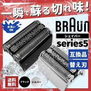 ブラウン シリーズ5用 互換 替刃 電気 シェーバー s5 交換用 braun用 髭剃り 網刃 内刃一体型 ヘッド メンズ F/C 52S 52B 対応 （BRSBS501）｜GBショップ