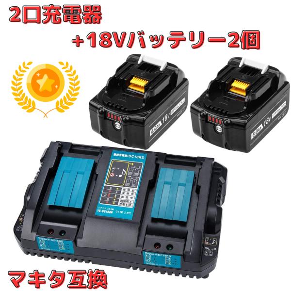 マキタ makita 互換 18V バッテリー 二口 充電器セット DC18RD BL1860B B...
