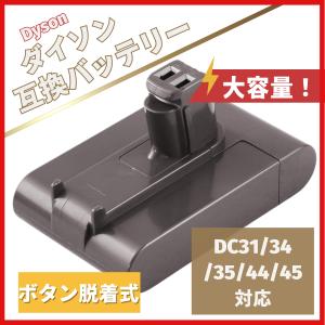 ダイソン dyson 互換 バッテリー DC31 DC34 DC35 DC45 【DC44 MK2非対応】3000mAh ボタン脱着式 掃除機 クリーナー 大容量（DC31 ボタン式 1個）