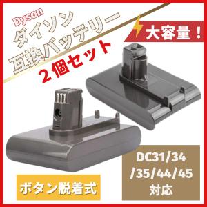 ダイソン バッテリー DC31 DC34 DC35 DC45（DC44 MK2非対応）3000mAh ボタン脱着式  　２個セット｜gb-shop