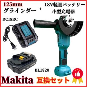 マキタ makita 互換 充電式 グラインダー + バッテリー + 小型充電器 セット ディスクグラインダー サンダー研磨 ブラシレス 工具 (GR12503-BL+BL1820+DC18RC)