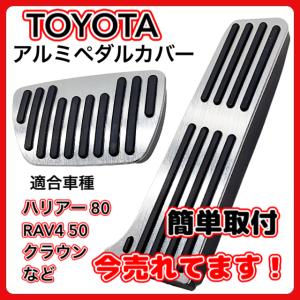 トヨタ TOYOTA ハリアー 80系 RAV4 50系 アルミ ペダルカバー クラウン カムリ HARRIER アクセルペダル ブレーキペダル セット おしゃれ カスタム(HPS01)