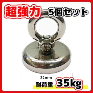 超強力 マグネットフック 磁石 32ｍｍ 5個セット 耐荷重35kg ネオジム磁石 ステンレス マグネット フック 強力 磁力 防腐 防錆 3.2cm 5個入 (HOOK325)