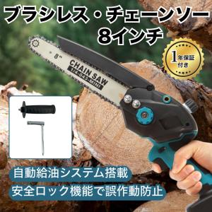 Longsafe マキタ 互換 充電式 チェーンソー 8インチ ブラシレス 小型 オイル 自動給油 コードレス 電動 のこぎり 家庭用 18V 14.4V バッテリー対応 (MCS801-BL)