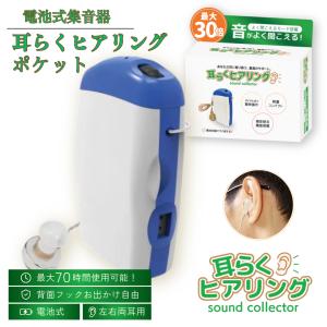 耳らくヒアリング ポケット 集音器 高齢者 耳穴...の商品画像
