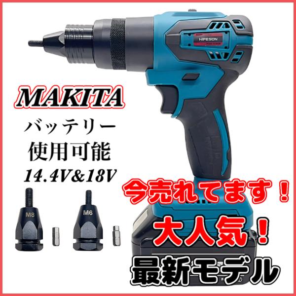 マキタ 互換 充電式 リベットガン ナッター M6 M8 工具 リベット リベッター アルミ コード...