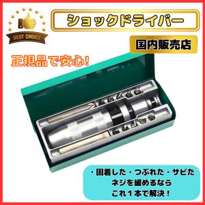 ショックドライバー ビットケースセット ネジ外し 工具 クロムバナジウム鋼 ビット なめたネジ 錆びたネジ 固着したネジなどを外す 回転方向指定可能（SDC01）