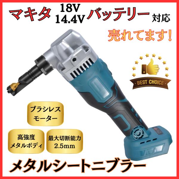 マキタ makita 互換 充電式 シートメタルニブラー ハンドニブラー カッター 金属カッター コ...