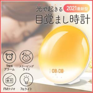 目覚まし時計 目覚ましライト 光目覚まし 大音量