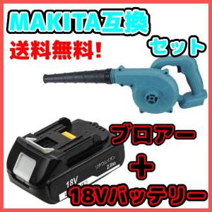 マキタ makita 互換 充電式 ブロワー + 18V BL1820 バッテリー セット ブロアー  送風 車 集塵機 送風機 集塵 洗車 コードレス（BLO185S01×1台+BL1820×1個）