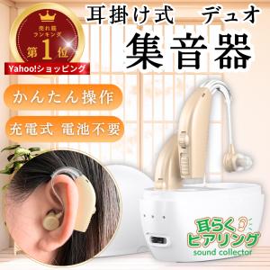 国内正規品 らくらく 集音器 高齢者 耳穴式 おすすめ 高品質 簡単操作 軽量 充電式 左右両用耳 掛けタイプ かんたん ワイヤレス ( 0100BG 両耳用 )