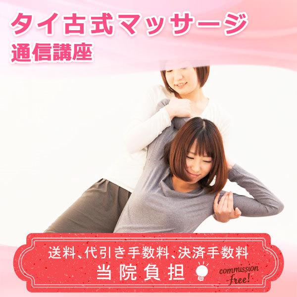 通信講座 タイ古式マッサージ タイ古式 マッサージ セラピスト セラピー 資格取得 通信教育 教材 ...