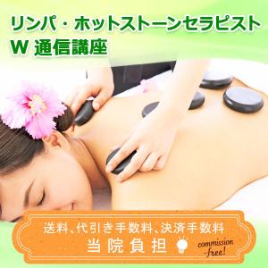 リンパ・ホットストーンセラピスト Ｗ通信講座 セラピスト セラピー 資格取得 通信教育 教材 セット
