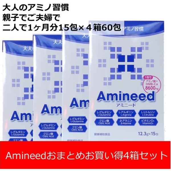 【送料無料】お買い得！親子で夫婦で「Amineed」4箱まとめ買い