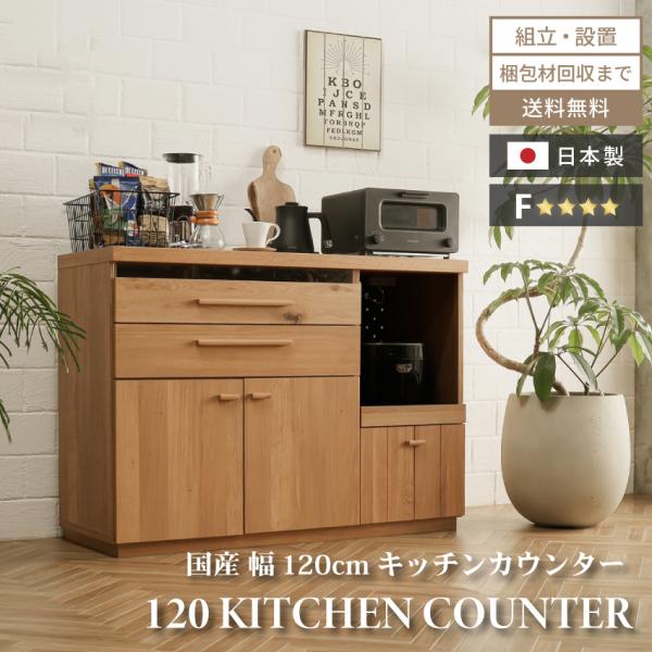 キッチンカウンター おしゃれ 収納 国産 120cm おすすめ 日本製 カウンター収納 ステンレス ...