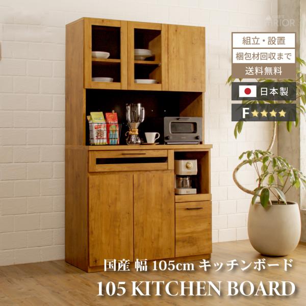 キッチンボード おしゃれ 105cm 収納 国産 日本製 オープンボード キッチン収納棚 レンジボー...