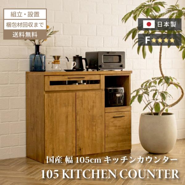 キッチンカウンター 105 おしゃれ 収納 国産 食器棚 カウンター 日本製 105cm キッチン収...