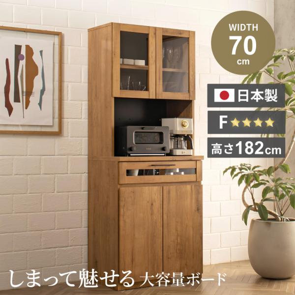 キッチンボード 食器棚 おしゃれ 収納 70cm 国産 日本製 キッチン収納棚 ダイニングボード レ...