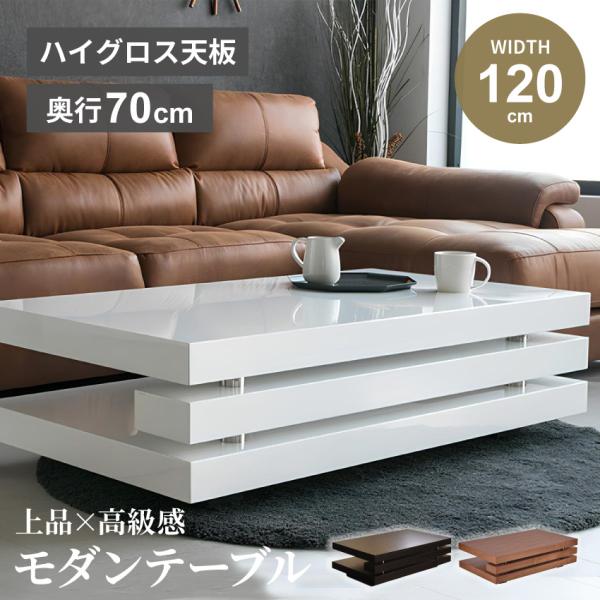 テーブル ローテーブル センターテーブル リビングテーブル 幅120cm 鏡面仕上げ ハイグロス ホ...
