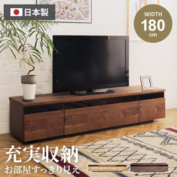 テレビ台 ローボード おしゃれ 完成品 収納 国産 180 日本製 テレビボード T V台 ブラウン...