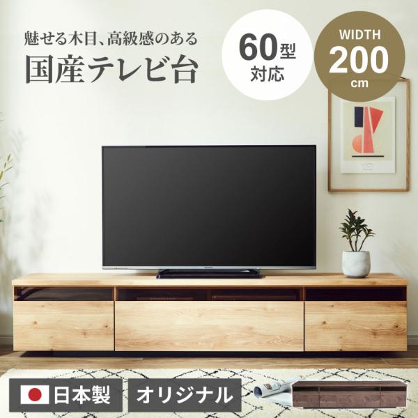 テレビ台 ローボード おしゃれ 完成品 収納 国産 200 日本製 テレビボード T V台 ブラウン...