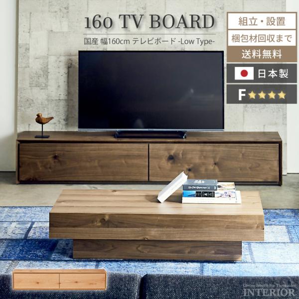テレビ台 ローボード テレビボード 幅160cm 国産 日本製 ウォールナット オーク 突板使用 完...