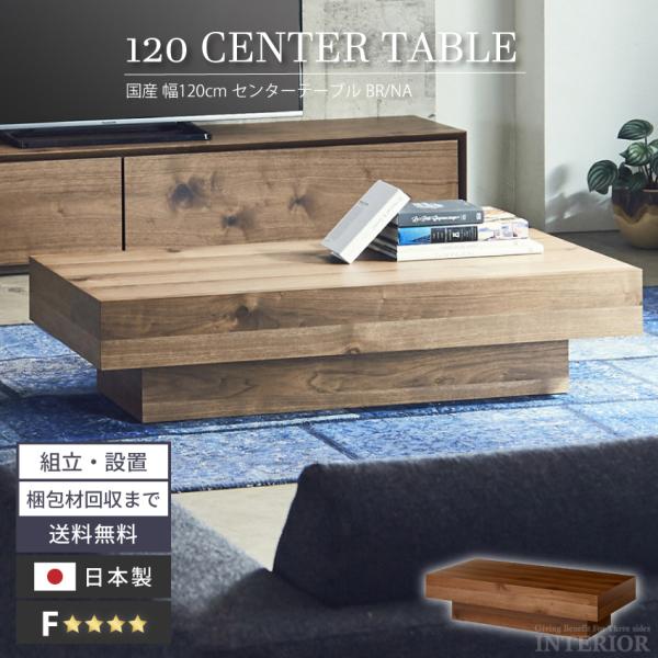 センターテーブル おしゃれ ローテーブル 120cm リビングテーブル  国産 日本製 木 テーブル...