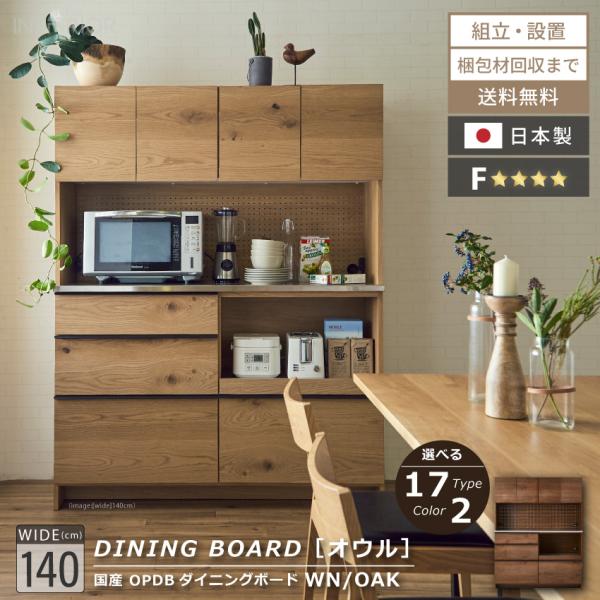 食器棚 キッチンボード おしゃれ 国産 140 ダイニングボード レンジボード ハイタイプ 天然木 ...