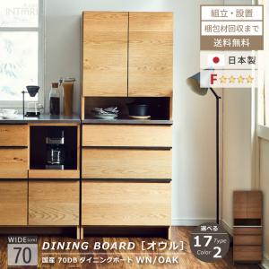 キッチンボード 食器棚 おしゃれ 国産 70幅 ダイニングボード レンジボード キッチン ハイタイプ F オウル 高級感 天然木 大川家具 組立設置付き Gb Inte 0305 Gbft Interior 通販 Yahoo ショッピング
