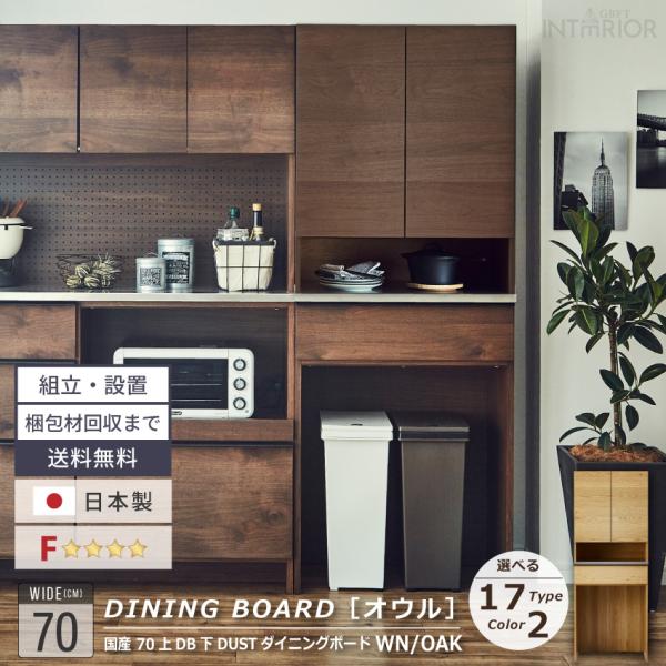 食器棚 キッチンボード おしゃれ 国産 70 ダイニングボード レンジボード ダストスペース ハイタ...