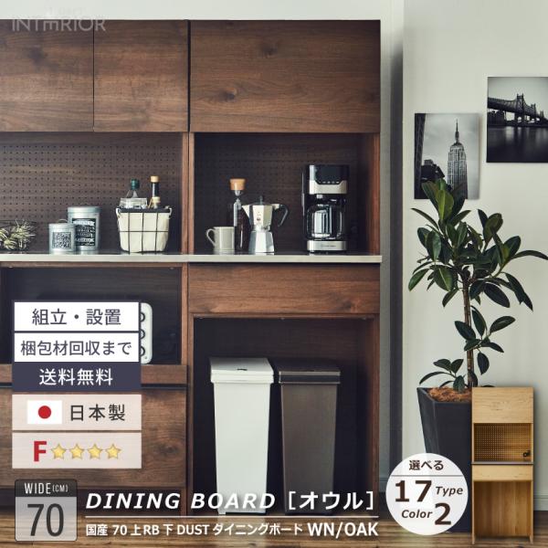 食器棚 キッチンボード おしゃれ 国産 70 ダイニングボード レンジボード ダストスペース ハイタ...