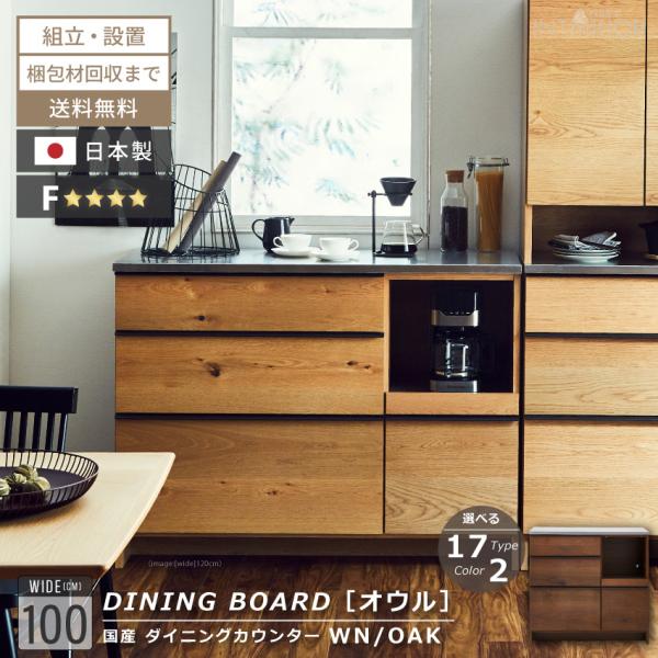 キッチンカウンター カウンター 100 おしゃれ 国産 レンジボード レンジ台 キッチン ウォルナッ...