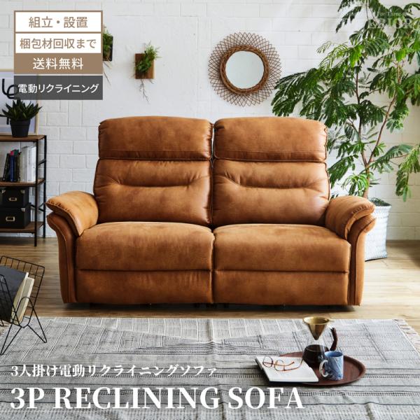 ソファー 電動ソファー 3人掛け おしゃれ モーションソファー ファブリックレザー ヘッドリクライニ...