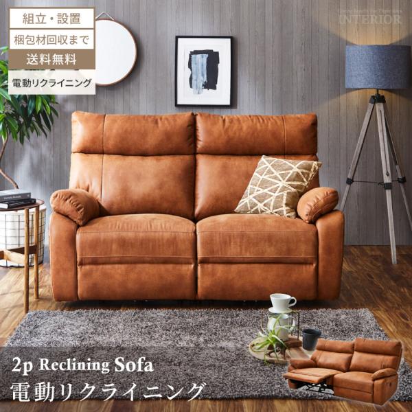 ソファー 電動ソファー 2人掛け おしゃれ モーションソファー ファブリックレザー リクライニングソ...