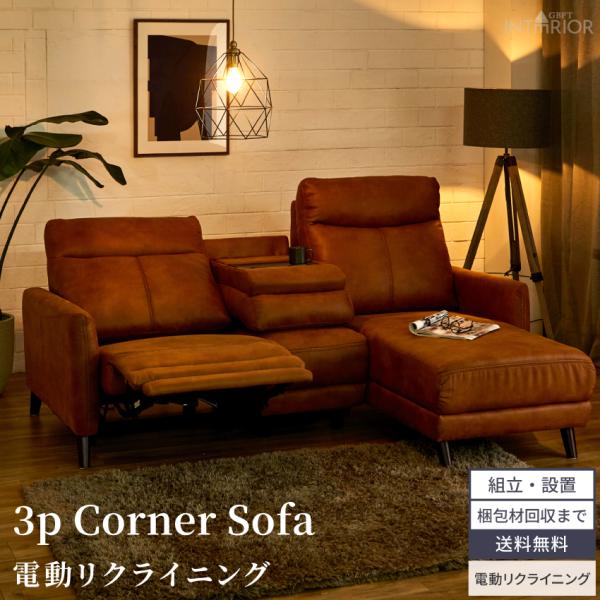 ソファー 電動ソファー カウチソファー 3人掛けソファー おしゃれ テーブル付き コンパクト ファブ...