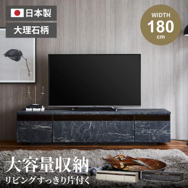 テレビ台 テレビボード 180 おしゃれ tv台 ローボード 大理石風 大理石柄 国産 180cm ...