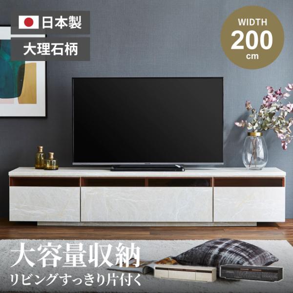 テレビ台 ローボード 200 おしゃれ tv台 テレビボード 大理石風 石柄 国産 日本製 完成品 ...