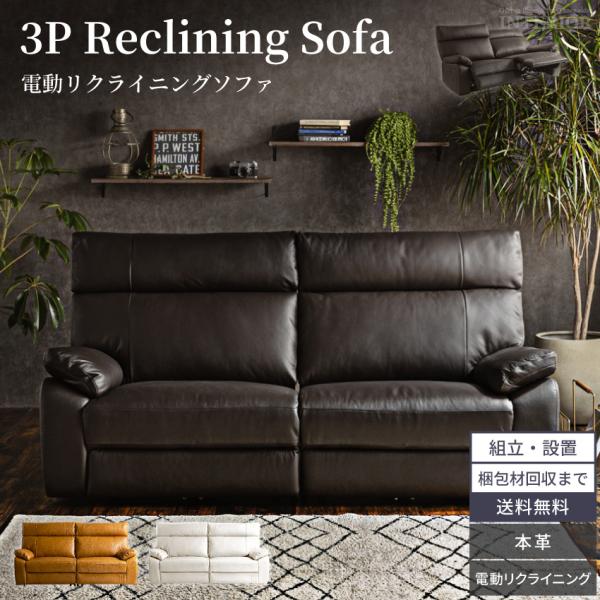 ソファー 3人掛け(2分割) 電動 ソファ おしゃれ 電動ソファー モーションソファ 本革 革 レザ...