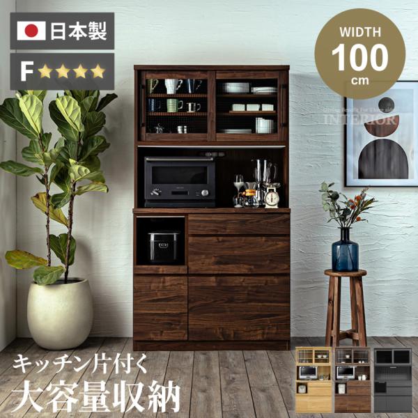 食器棚 キッチンボード おしゃれ 100 収納 国産 日本製 オープンボード ダイニングボード クロ...