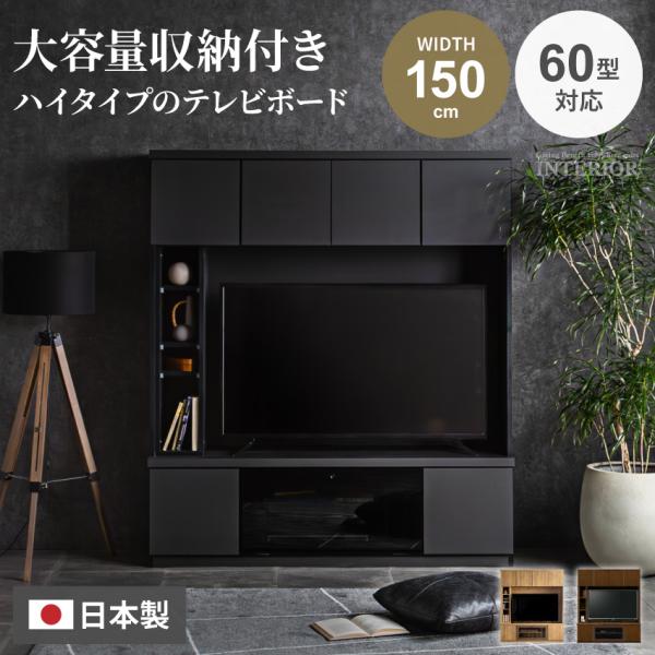 テレビ台 ハイタイプ テレビボード 国産 壁面収納 TV台 テレビラック ハイボード 大容量 150...