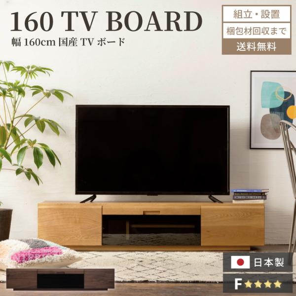 テレビ台 ローボード 幅160cm 日本製 tv台 テレビボード tvボード 国産 完成品 天然木 ...