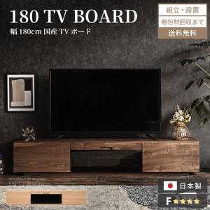 テレビ台 ローボード 幅180cm 日本製 tv台 テレビボード tvボード 国産 完成品 天然木 リビング ウォールナット ホワイトオーク 無垢 閉じたままリモコン操作可