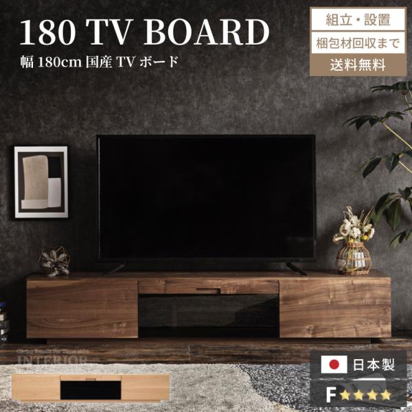 テレビ台 ローボード 幅180cm 日本製 tv台 テレビボード tvボード 国産 完成品 天然木 ...